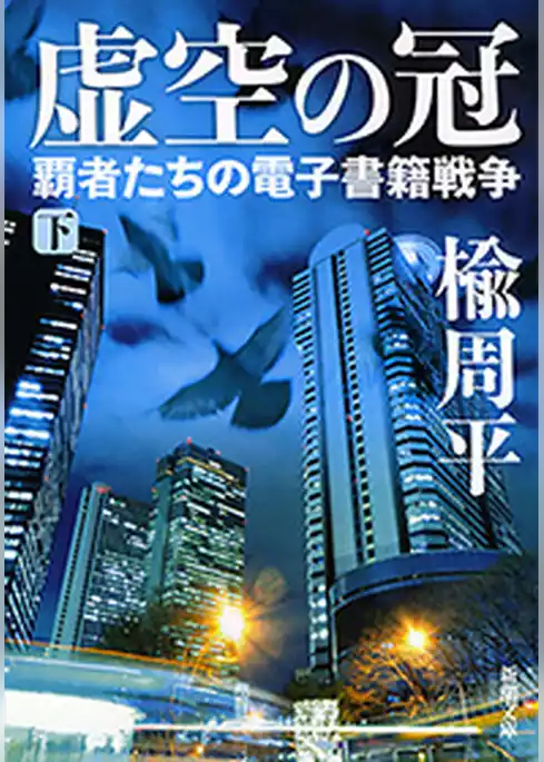 虚空の冠―覇者たちの電子書籍戦争―（新潮文庫）
