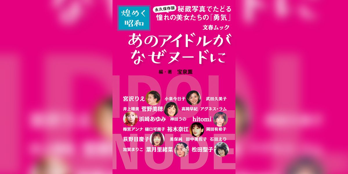 永久保存版・煌めく昭和　あのアイドルがなぜヌードに(書籍) - 電子書籍 | U-NEXT 初回