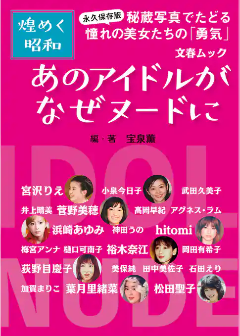 永久保存版・煌めく昭和　あのアイドルがなぜヌードに
