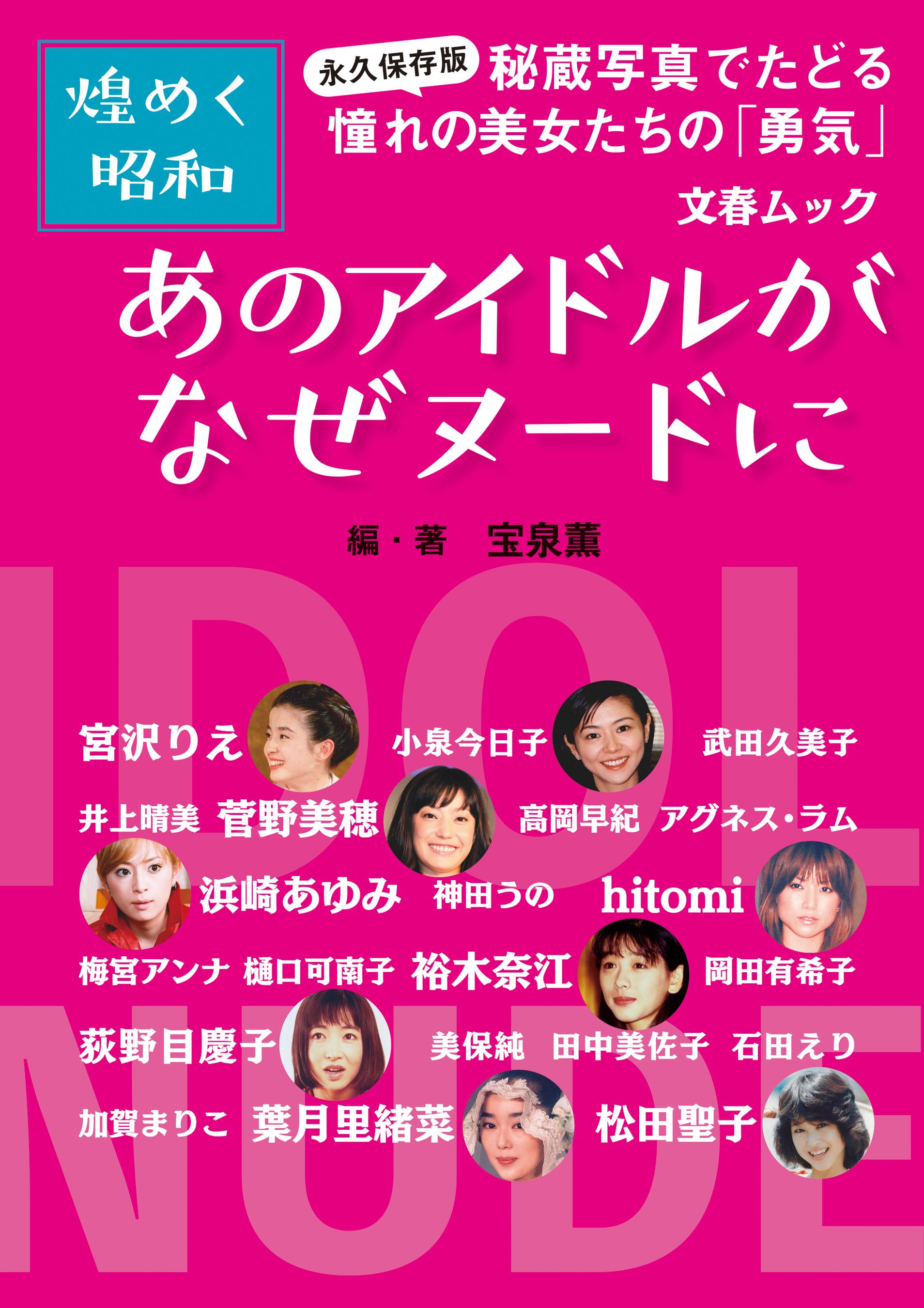 永久保存版・煌めく昭和 あのアイドルがなぜヌードに(書籍) - 電子書籍 | U-NEXT 初回600円分無料