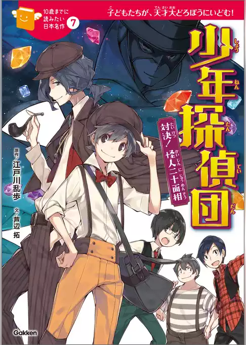 少年探偵団 7 対決！ 怪人二十面相