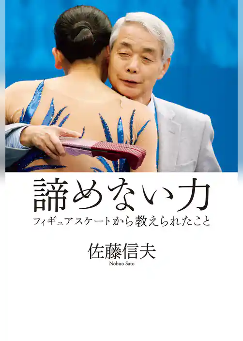 諦めない力 フィギュアスケートから教えられたこと