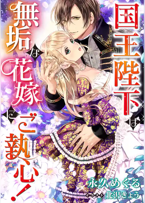 国王陛下は無垢な花嫁にご執心！
