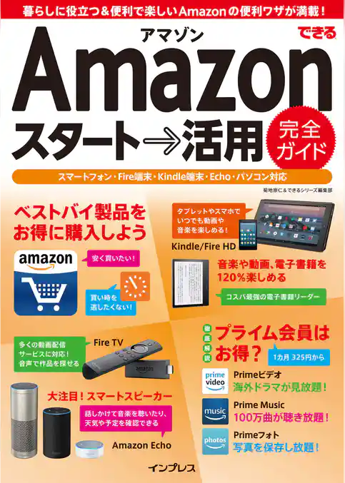 できるAmazon スタート→活用 完全ガイド