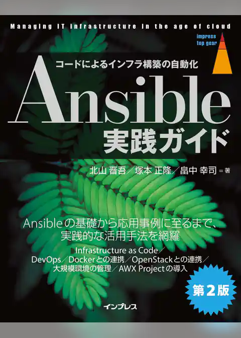 Ansible実践ガイド第2版