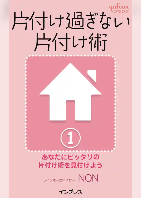 片付け過ぎない片付け術１　～あなたにピッタリの片付け術を見付けよう～