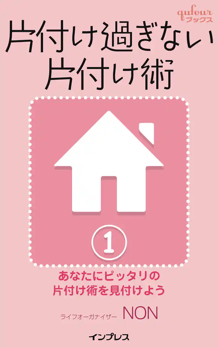 片付け過ぎない片付け術1 ~あなたにピッタリの片付け術を見付けよう~