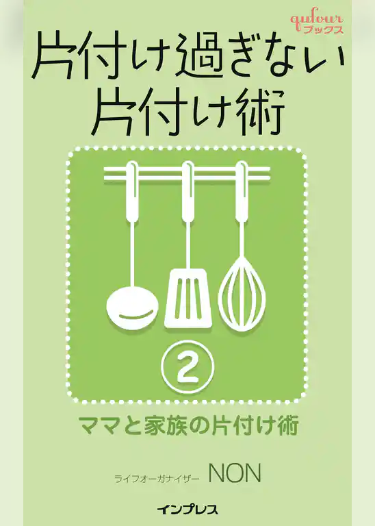 片付け過ぎない片付け術２　～ママと家族の片付け術～