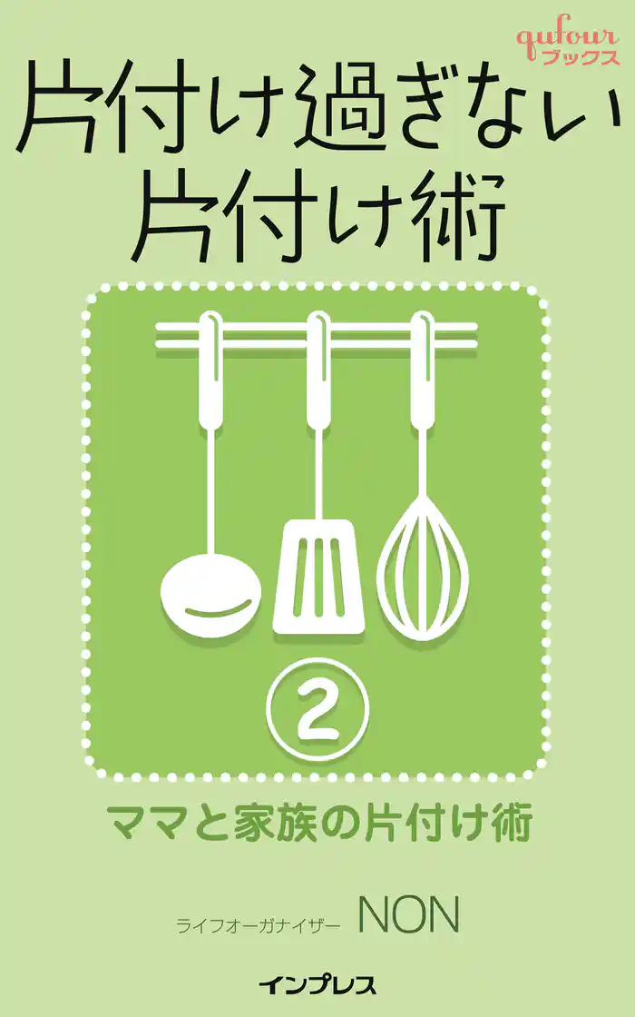 片付け過ぎない片付け術2 ~ママと家族の片付け術~