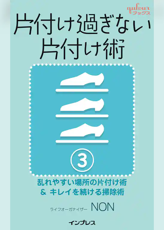 片付け過ぎない片付け術３　～乱れやすい場所の片付け術＆キレイを続ける掃除術～