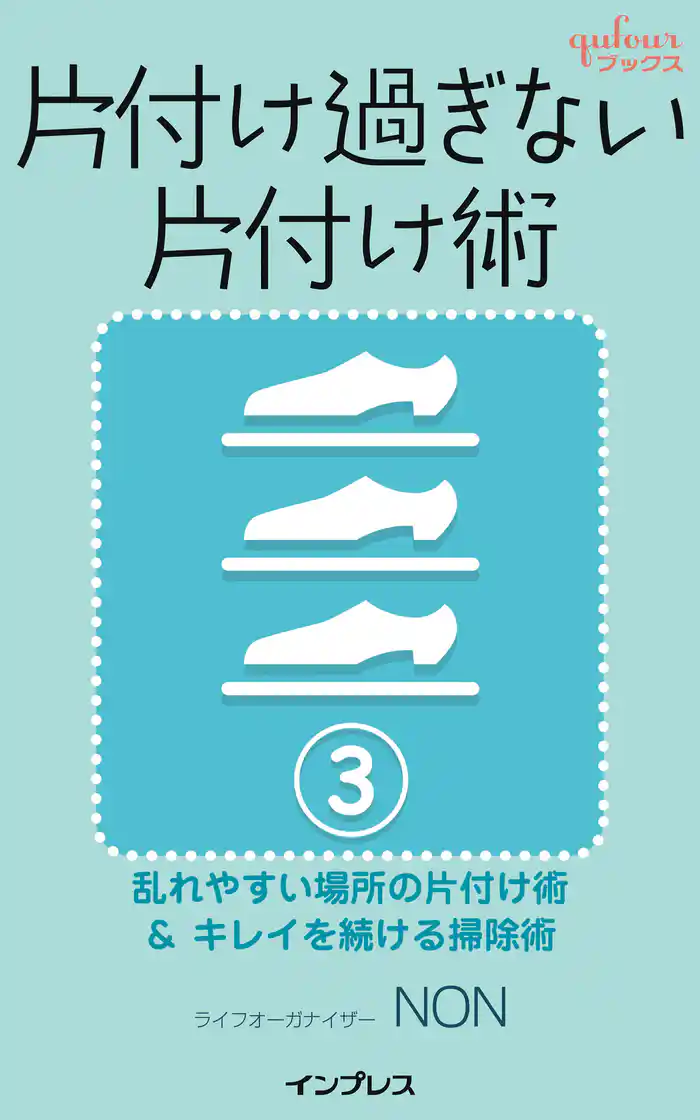片付け過ぎない片付け術3 ~乱れやすい場所の片付け術&キレイを続ける掃除術~