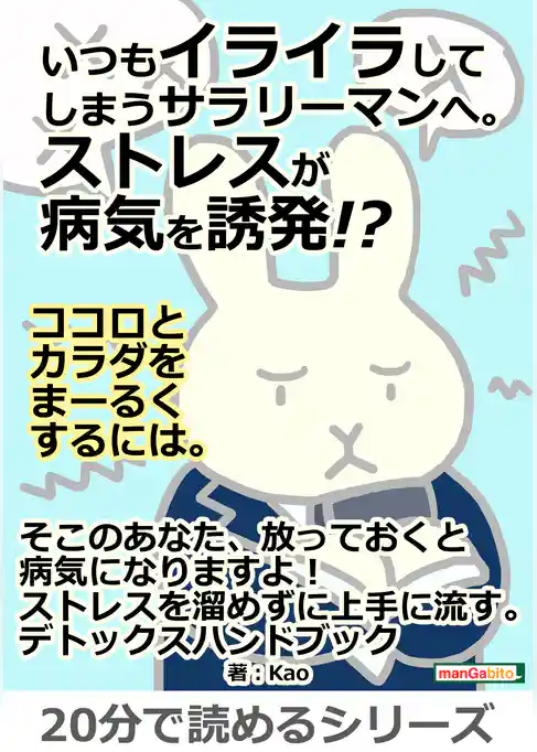 いつもイライラしてしまうサラリーマンへ。ストレスが病気を誘発！？ココロとカラダをまーるくするには。