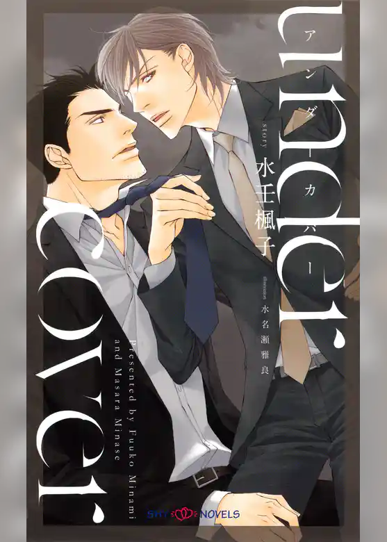undercover アンダーカバー　【イラスト付】【電子限定SS付】