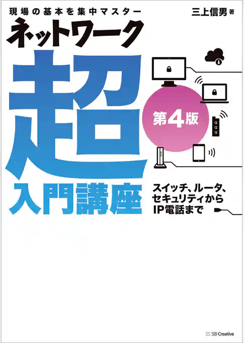 ネットワーク超入門講座 第4版
