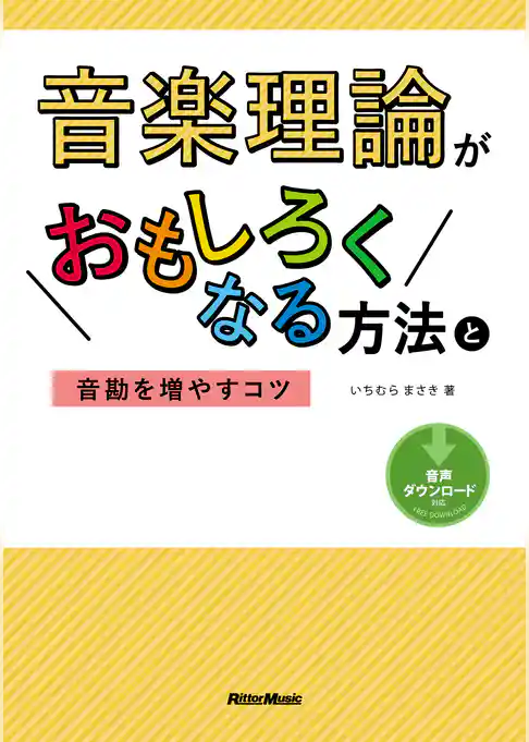 音楽理論がおもしろくなる方法と音勘を増やすコツ