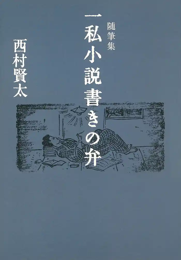 随筆集　一私小説書きの弁