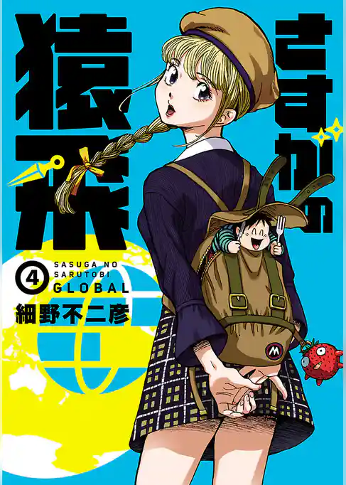 さすがの猿飛Ｇ