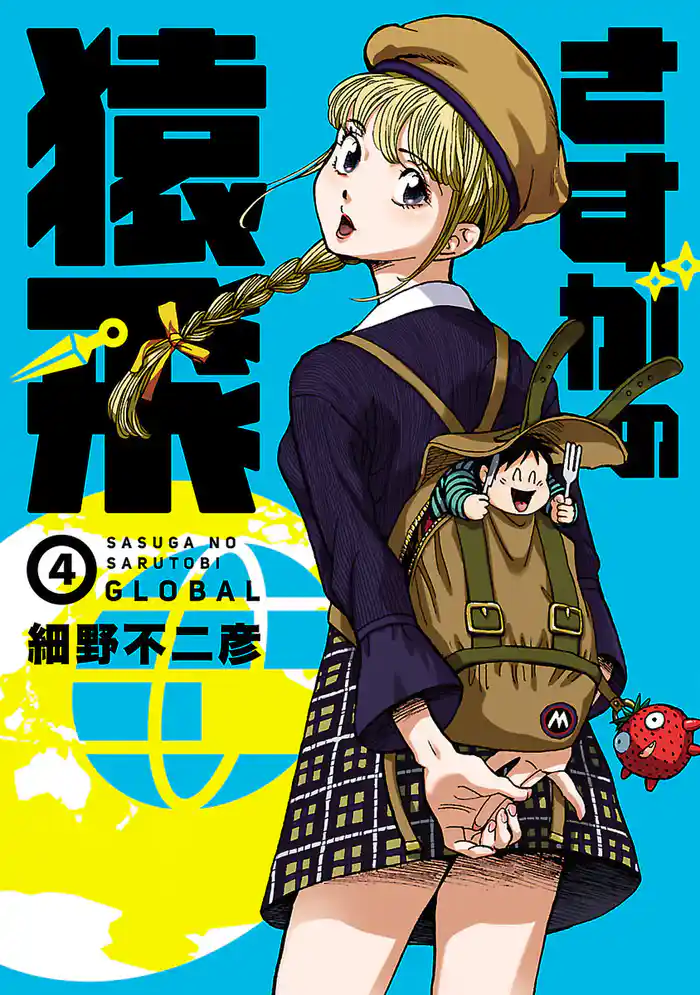 さすがの猿飛G(4)