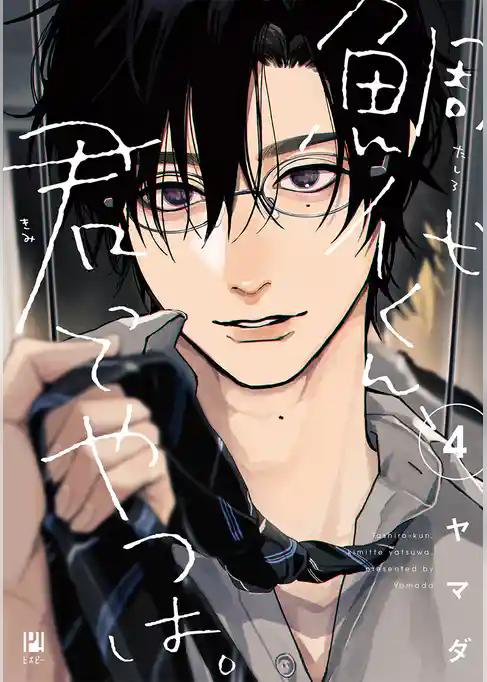 鯛代くん、君ってやつは。