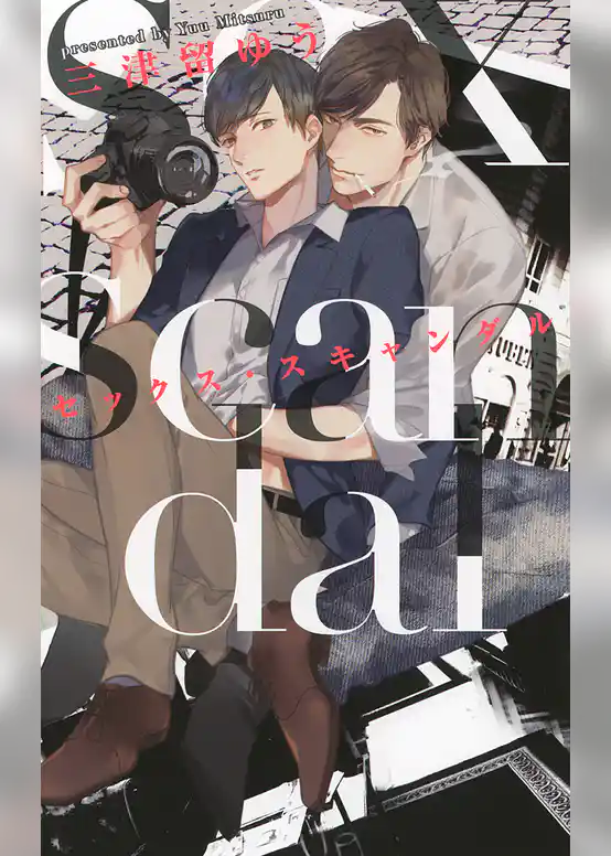 セックス・スキャンダル