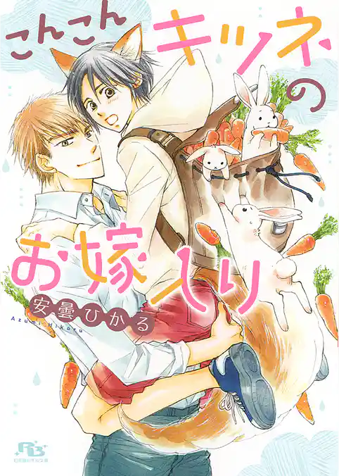 こんこんキツネのお嫁入り