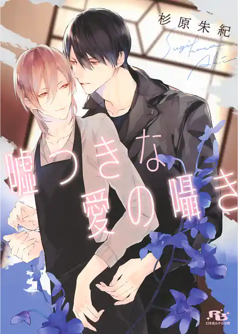 嘘つきな愛の囁き