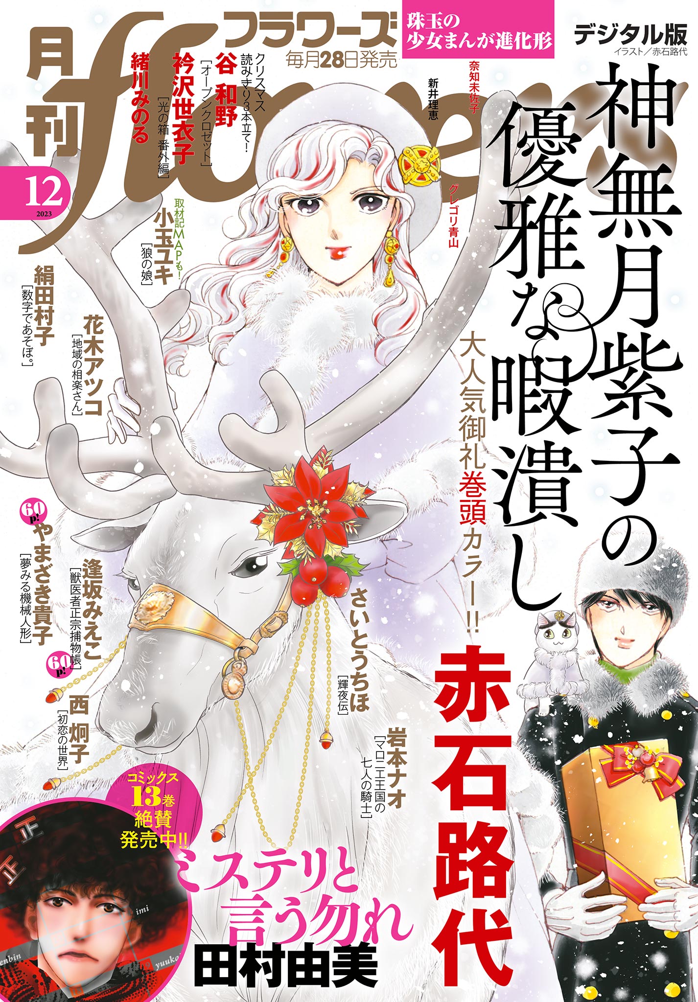 月刊flowers 2023年12月号(2023年10月27日発売)【電子版特典付き