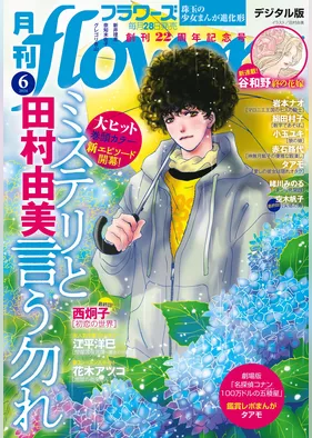 月刊flowers 2024年6月号(2024年4月26日発売)【電子版特典付き】