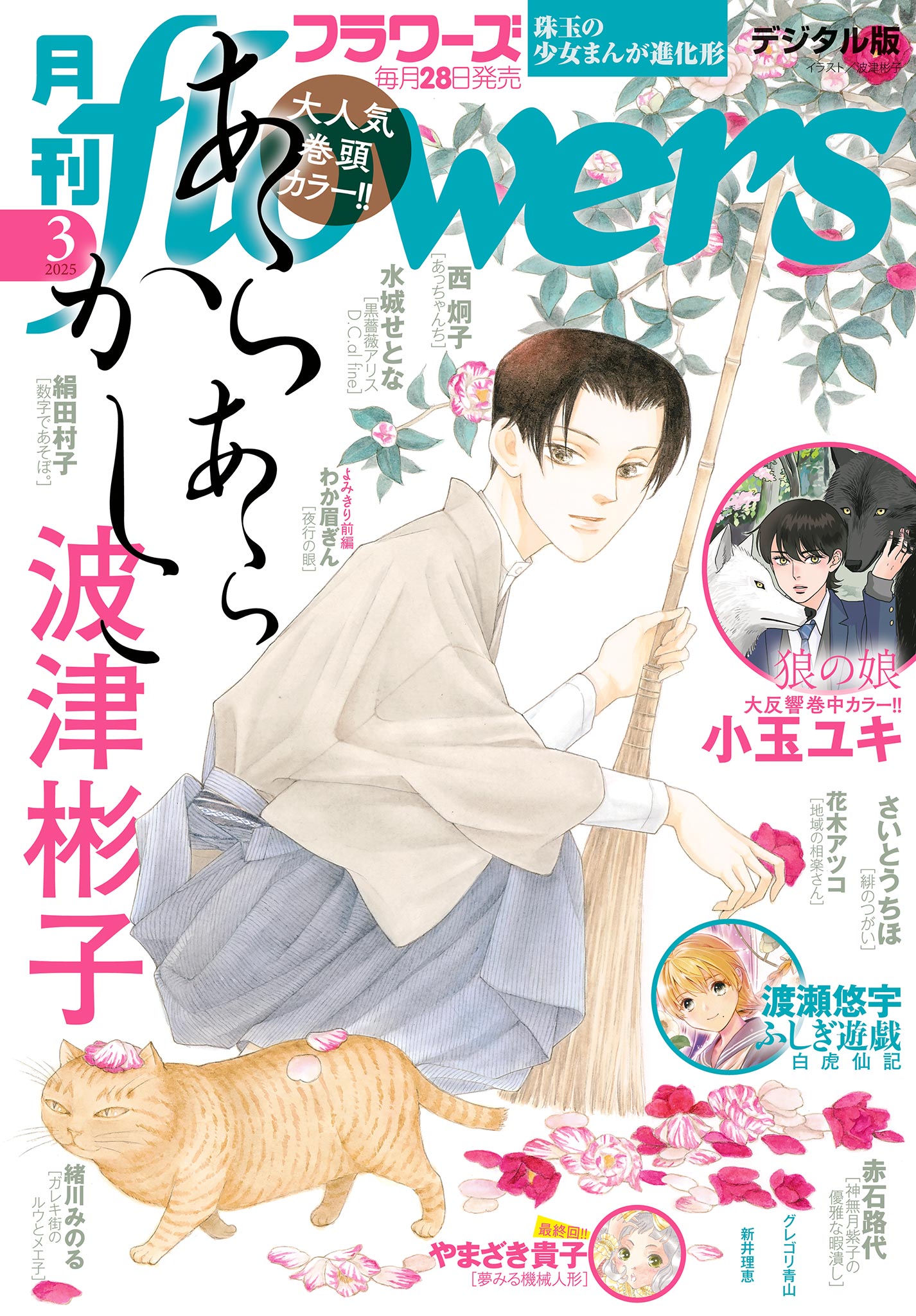 月刊flowers 2025年3月号(2025年1月28日発売)【電子版特典付き