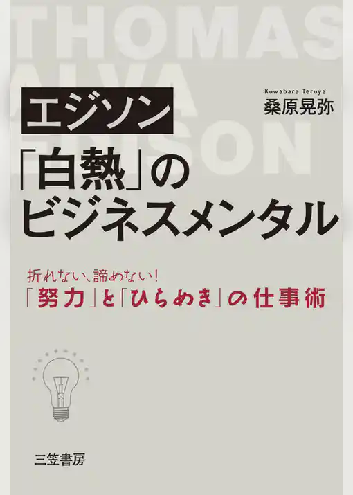 エジソン　「白熱」のビジネスメンタル