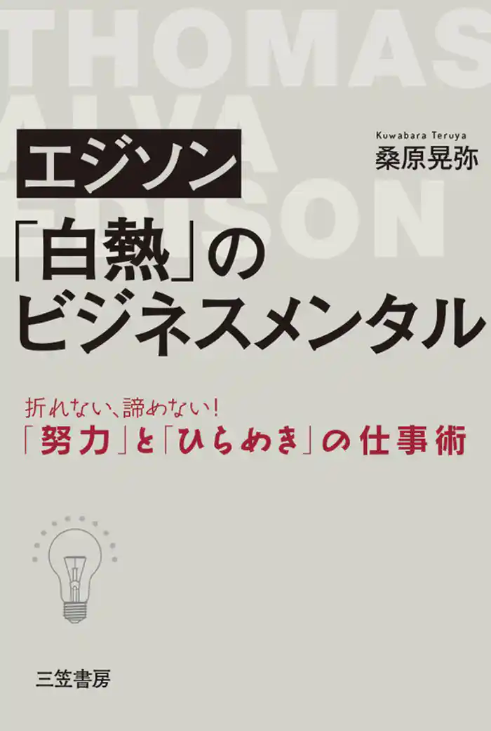 エジソン 「白熱」のビジネスメンタル