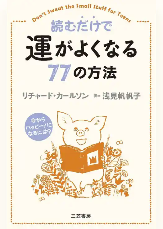 読むだけで運がよくなる７７の方法