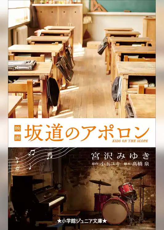 小学館ジュニア文庫　映画　坂道のアポロン