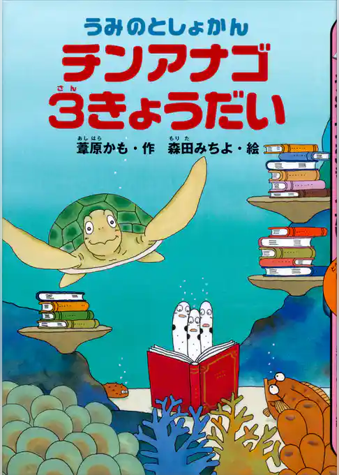 うみのとしょかん　チンアナゴ３きょうだい