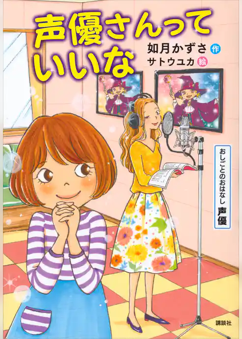 おしごとのおはなし　声優　声優さんっていいな