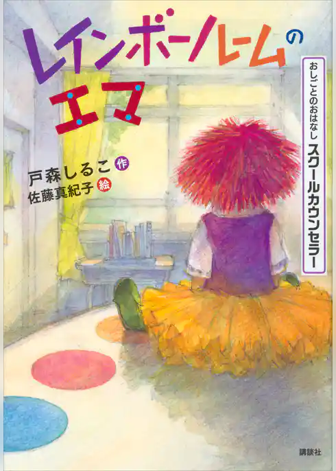 おしごとのおはなし　スクールカウンセラー　レインボールームのエマ