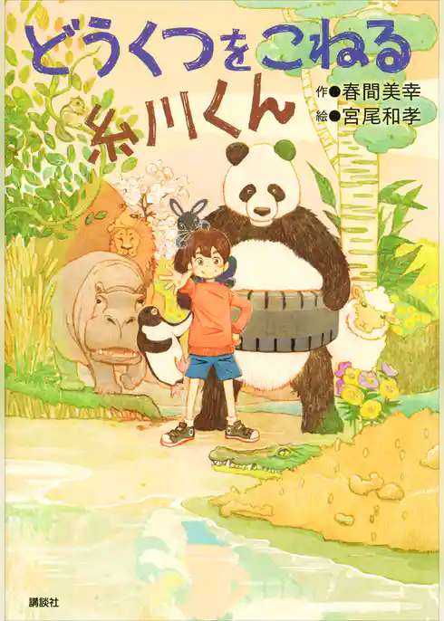 どうくつをこねる糸川くん