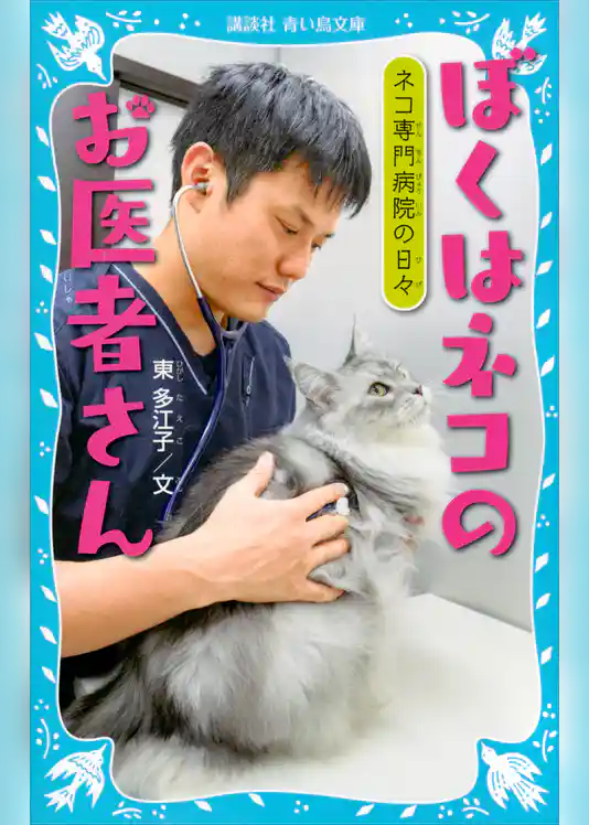 ぼくはネコのお医者さん　ネコ専門病院の日々