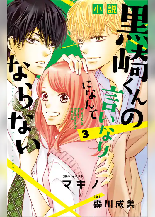 小説　黒崎くんの言いなりになんてならない