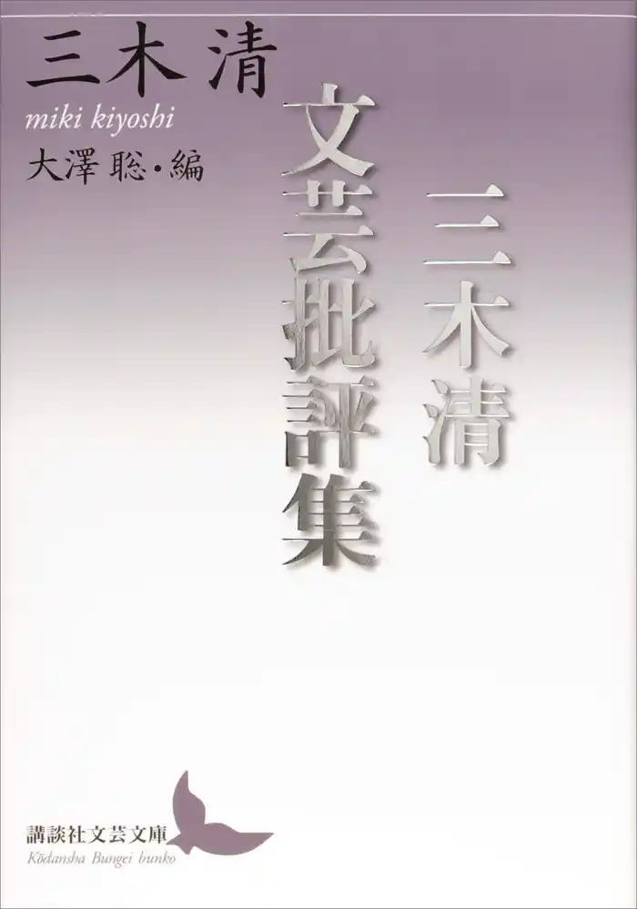 三木清文芸批評集