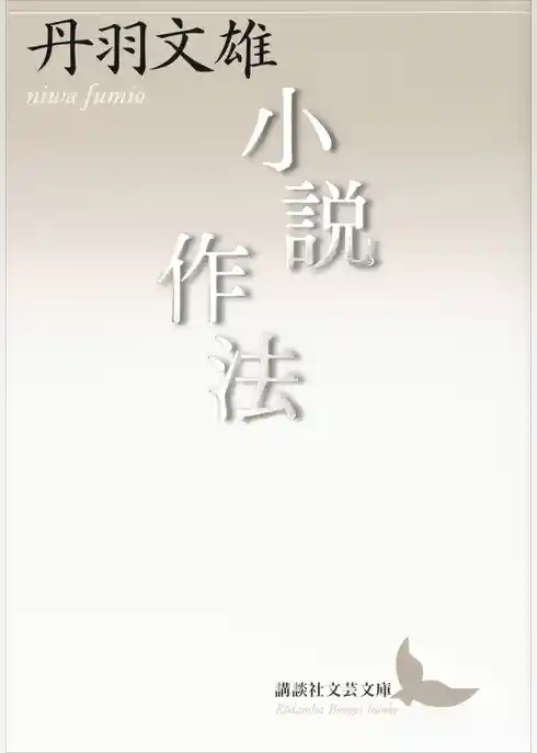 小説作法