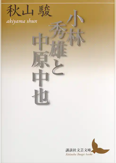 小林秀雄と中原中也