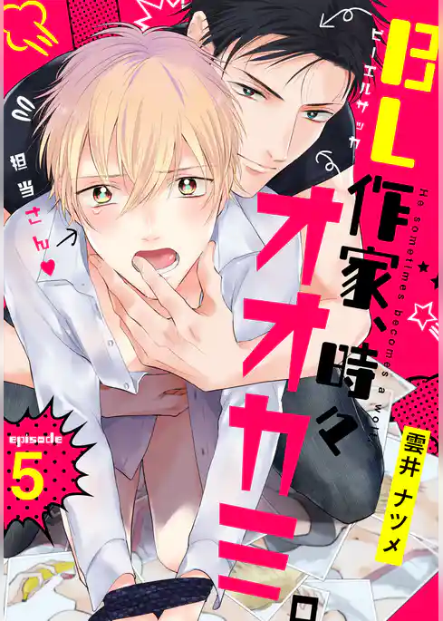 BL作家、時々オオカミ。