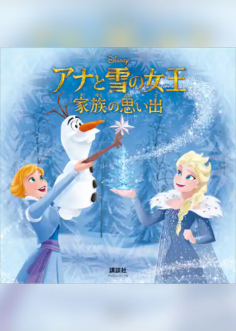 アナと雪の女王　家族の思い出（ディズニーブックス）