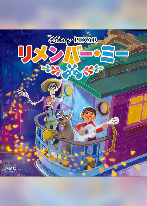 リメンバー・ミー（ディズニーブックス）