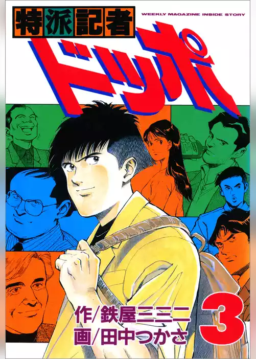 特派記者ドッポ