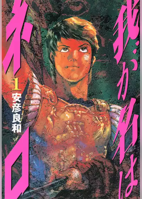 我が名はネロ
