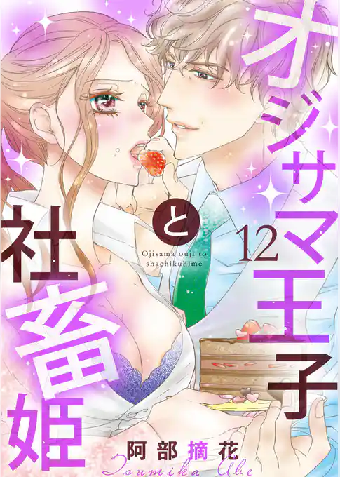 【ショコラブ】オジサマ王子と社畜姫