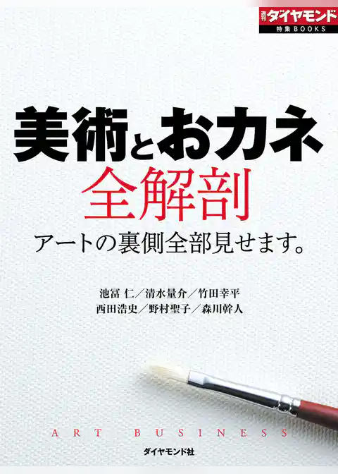 美術とおカネ全解剖
