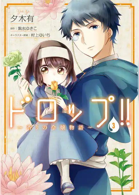 ドロップ！！　～香りの令嬢物語～